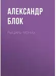 Александр Блок - Рыцарь-монах