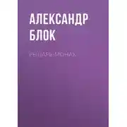 Постер книги Рыцарь-монах