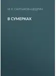 Михаил Салтыков-Щедрин - В сумерках