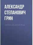 Александр Грин - Охота на хулигана