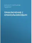 Михаил Салтыков-Щедрин - Приключение с Крамольниковым