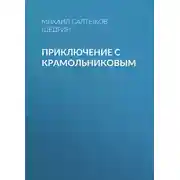 Постер книги Приключение с Крамольниковым