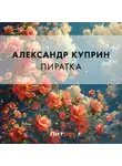 Александр Куприн - Пиратка