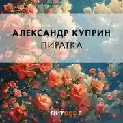 Постер книги Пиратка
