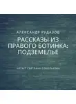 Александр Рудазов - Подземелье