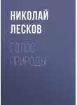 Николай Лесков - Голос природы