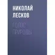 Постер книги Голос природы
