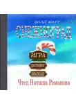 Влад Матт - Снежноград