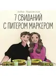 Алёна Пашковская - Семь свиданий с Питером Маркером