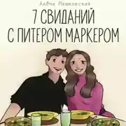 Постер книги Семь свиданий с Питером Маркером
