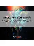 Максим Горький - Дело с застёжками