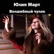 Постер книги Волшебный чулок