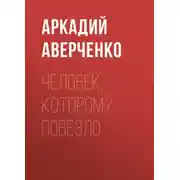 Постер книги Человек, которому повезло