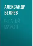 Александр Беляев - Рогатый мамонт
