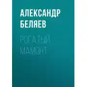 Постер книги Рогатый мамонт