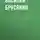 Василий Брусянин - Скорбящий господин