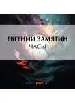 Евгений Замятин - Часы