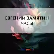 Постер книги Часы