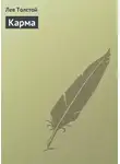 Лев Толстой - Карма