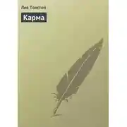 Постер книги Карма