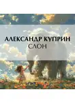 Александр Куприн - Слон