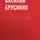 Василий Брусянин - На свободе