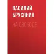 Постер книги На свободе