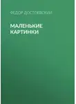 Федор Достоевский - Маленькие картинки