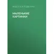Постер книги Маленькие картинки