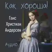 Постер книги Как хороша!