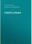 Сигизмунд Кржижановский - Смерть эльфа
