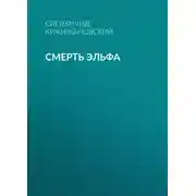 Постер книги Смерть эльфа