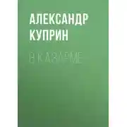 Постер книги В казарме