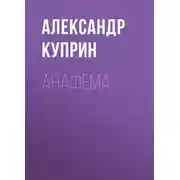 Постер книги Анафема