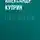 Александр Куприн - Гога Веселов