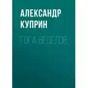 Постер книги Гога Веселов