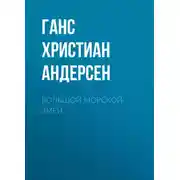 Постер книги Большой морской змей