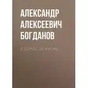 Постер книги В борьбе за жизнь