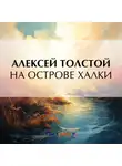Алексей Толстой - На острове Халки