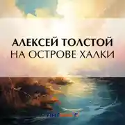 Постер книги На острове Халки