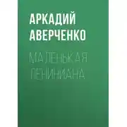 Постер книги Маленькая Лениниана