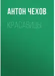 Антон Чехов - Красавицы