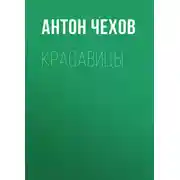 Постер книги Красавицы