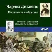 Постер книги Как попасть в общество
