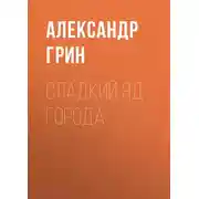 Постер книги Сладкий яд города