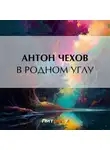 Антон Чехов - В родном углу