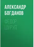 Александр Богданов - Федор Шуруп
