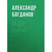 Постер книги Федор Шуруп