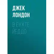 Постер книги В бухте Йеддо