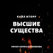 Постер книги Высшие существа